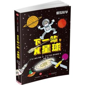 疯狂科学-下一站，X星球