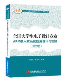 全国大学生电子设计竞赛ARM嵌入式系统应用设计与实践（第2版）（十三五）