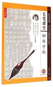毛笔课堂：柳体字帖 描红字帖