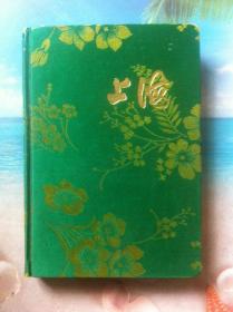 八十年代老日记本 上海 丝绸封面 上海风光插图 空白本 学生牌