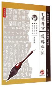 墨香中国·毛笔课堂：魏碑字帖 描红册
