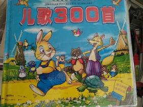 儿歌300首