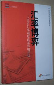 正版 汇率博弈-人民币汇率制度改革影响评估 中国发展出版社 现货