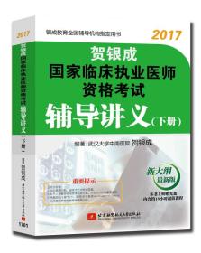 贺银成2017国家临床执业医师资格考试辅导讲义（下册）