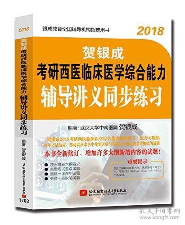 贺银成2018考研西医临床医学综合能力辅导讲义同步练习