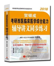 贺银成2018考研西医临床医学综合能力辅导讲义同步练习