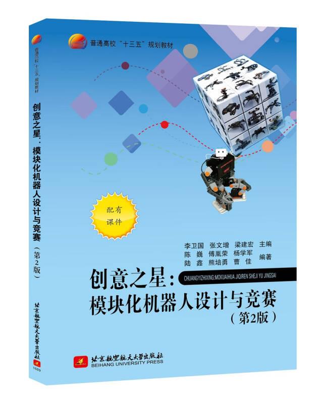 當(dāng)天發(fā)創(chuàng)意之星模塊化機(jī)器人設(shè)計(jì)與競賽 第2版 李衛(wèi)國
