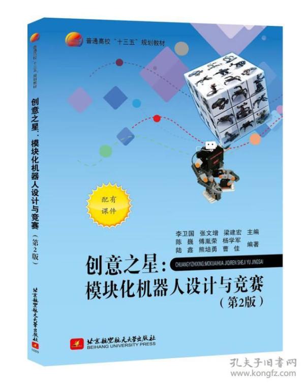 当天发创意之星模块化机器人设计与竞赛 第2版 李卫国