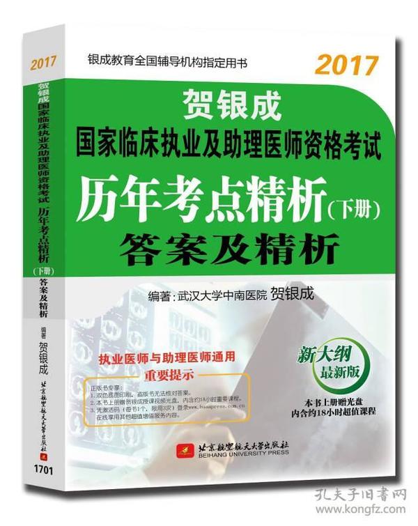 2017-贺银成国家临床执业及助理医师资格考试 历年考点精析（下册）