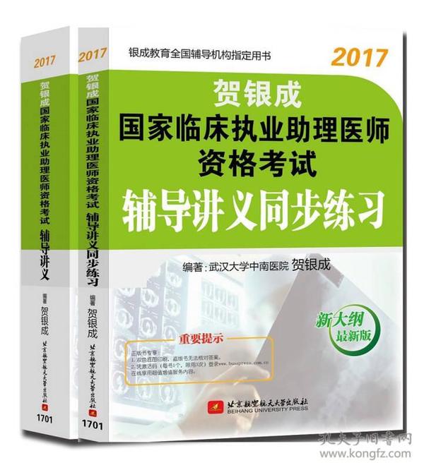 贺银成2017国家临床执业助理医师资格考试辅导讲义同步练习