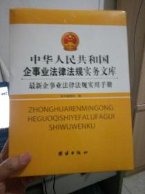 中华人民共和国企事业法律法规实务文库 最新企事业法律法规实用手册（上下册）（未拆封）