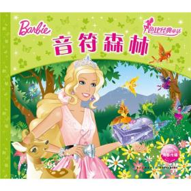 经典童话：音符森林【注音】【彩绘】