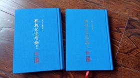 北京古籍集成：国朝宫史续编 上下（蓝色布面精装本、吉林省图书馆馆藏书、扉页有印章，全2册）