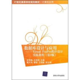 21世纪高等学校规划教材·数据库设计与应用：Visual FoxPro程序设计实践教程（第2版）