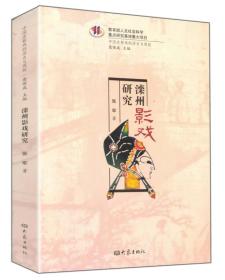 中国皮影戏的历史与现状丛书:滦州影戏研究