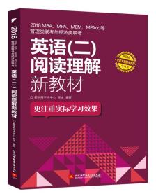 2018MBA、MPA、MEM、MPAcc等管理类联考与经济类联考英语（二）阅读理解新教材