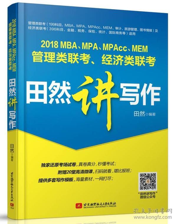 2018 MBA、MPA、MPAcc、MEM管理类联考、经济类联考田然讲写作