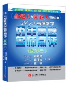 2018考研数学历年真题名师点评（数学三）