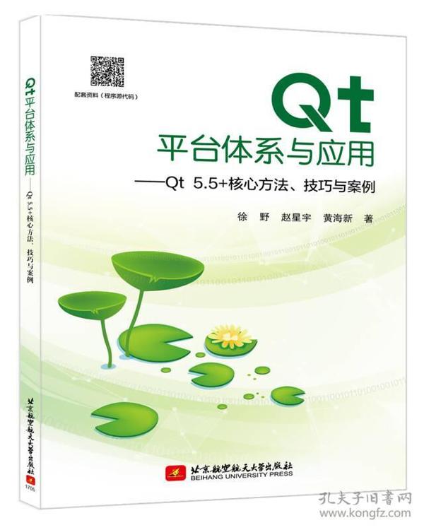 Qt平台体系与应用－Qt5.5+核心方法、技巧与案例