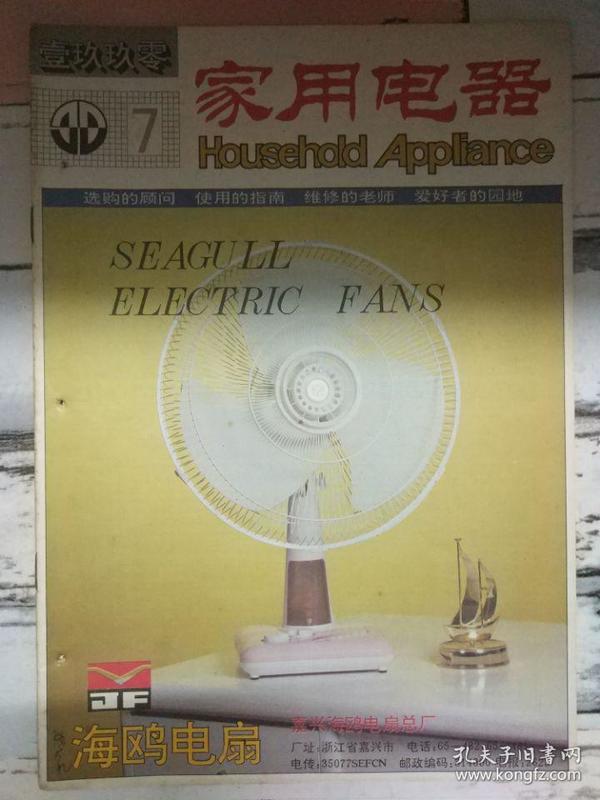 《家用电器 1990第7期》多温无霜冰箱的温度控制、彩色显像管的故障维修.....