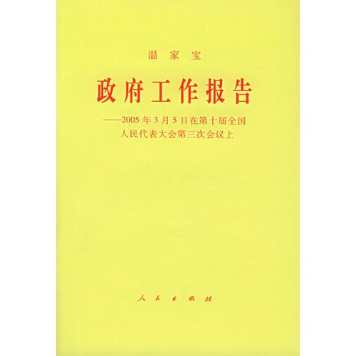 政府工作報告：2005年3月5日在第十屆全國人民代表大會第三次會議上