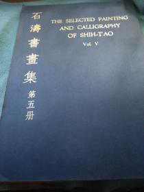 【石涛书画集】第五册 4开豪华大本 1969年