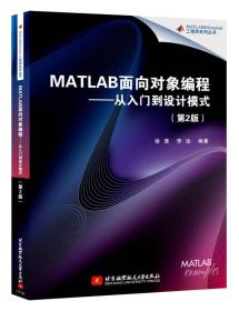 MATLAB面向对象编程：从入门到设计模式（第2版）