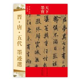 天下墨宝：晋唐五代墨迹选（晋·唐·五代行草书）