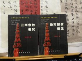 云南宗教概况  云南省社会科学院研究丛书  00年印本  品纸如图  书票一枚  便宜8元