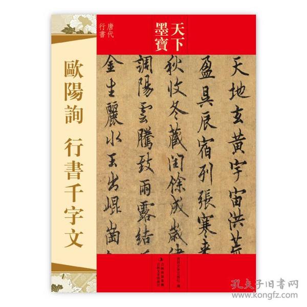 天下墨宝：欧阳询行书千字文（唐代行书）