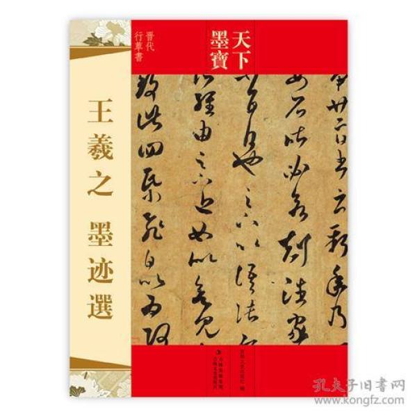 王羲之 墨迹选 彩印