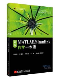 新编MATLAB/Simulink自学一本通