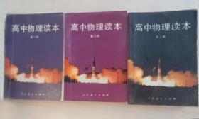 90年代老课本：《老版高中物理读本课本全套3本》人教版高中教科书教材 【93版】