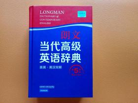 朗文当代高级英语辞典（英英·英汉双解 第5版）