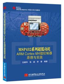 MSP432系列超低功耗ARM Cortex-M4微控制器原理与实践