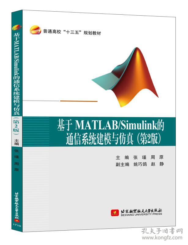 【仓库拆迁清仓处理】基于MATLAB/Simulink的通信系统建模与仿真  第2版  张瑾  周原  北京航空航天大学出版社  9787512424890