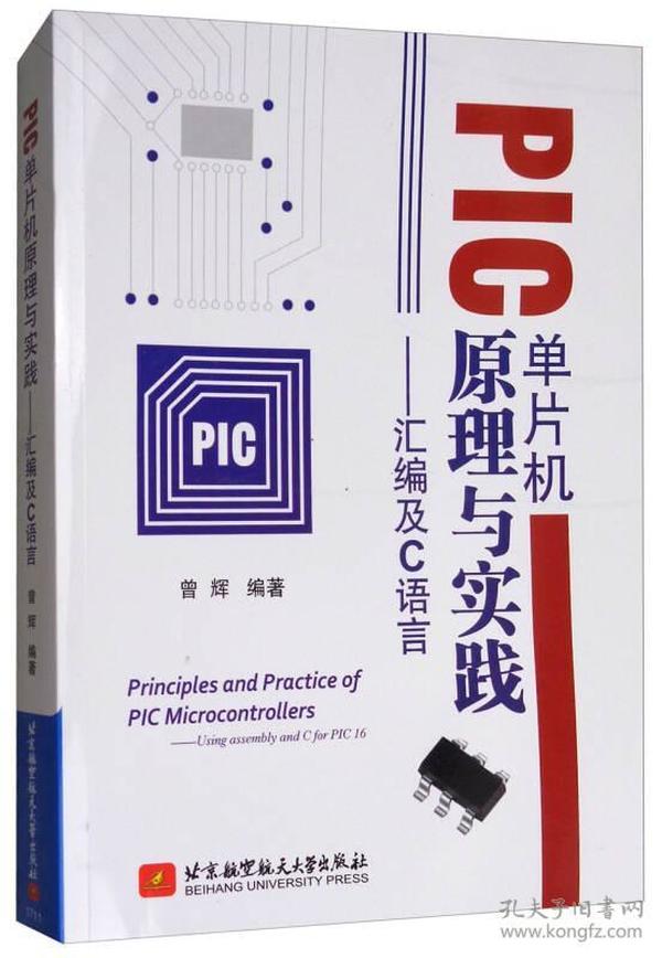 PIC单片机原理与实践：汇编及C语言