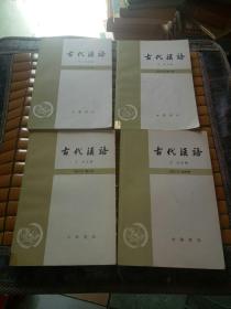 古代汉语（修订本）全四册