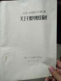 毛主席、中央首长以及红旗杂志等关于干部问题的论述（油印）