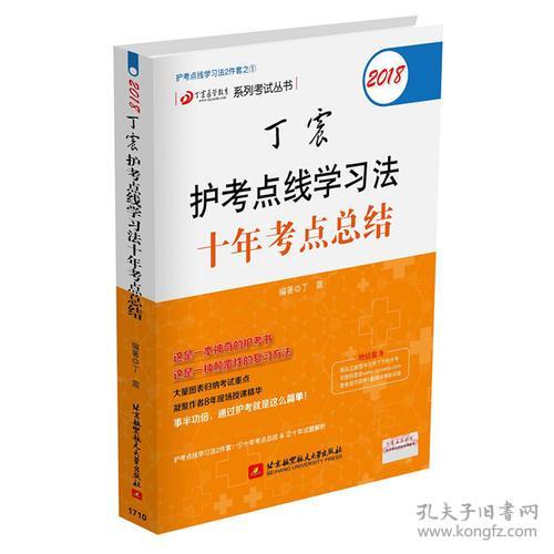 点线学习法两本套之一：2018丁震护考点线学习法十年考点总结