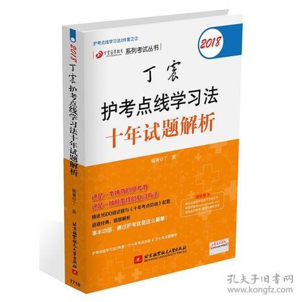 点线学习法两本套之二：2018丁震护考点线学习法十年试题解析