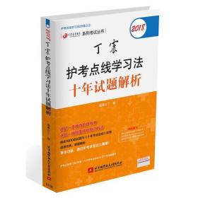 点线学习法两本套之二：2018丁震护考点线学习法十年试题解析