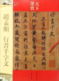 赵孟頫行书 千字文（元代行书）