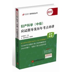 妇产科学(中级)应试指导及历年考点串讲-原军医版9787512425507