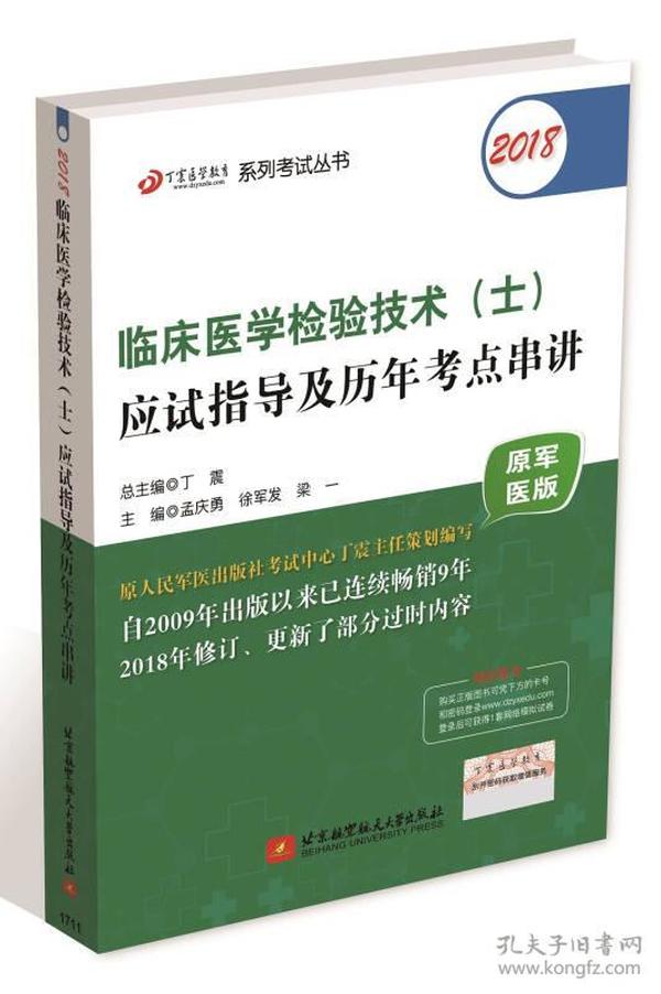 2018丁震医学教育系列考试丛书：2018临床医学检验技术（士）应试指导及历年考点串讲（原军医版）