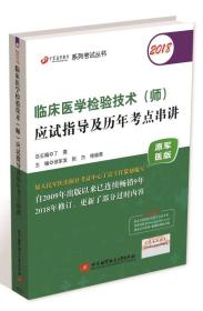 2018丁震医学教育系列考试丛书：2018临床医学检验技术（师）应试指导及历年考点串讲（原军医版）