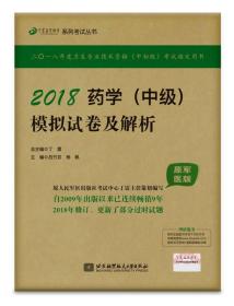 2018丁震医学教育系列考试丛书：2018药学（中级）模拟试卷及解析（原军医版）