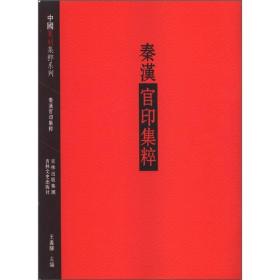 中国篆刻集萃系列：秦汉官印集粹