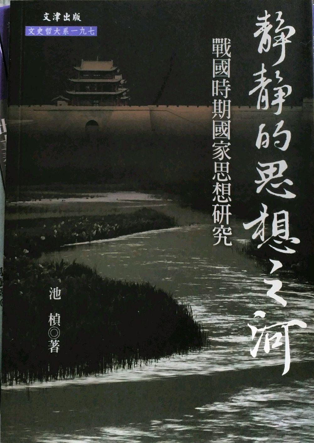 靜靜的思想之河：戰(zhàn)國時期國家思想研究