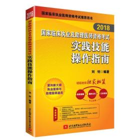 2018国家临床执业及助理医师资格考试实践技能操作指南